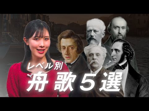 【性格的小品・舟歌5選】発表会映えするオススメの名曲をレベル別に紹介 / ブルグミュラーからショパンまで