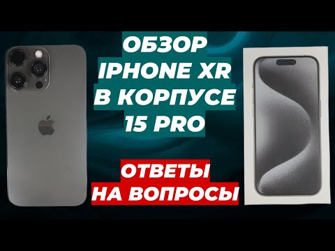 Видео: Обзор iPhone Xr в корпусе 15 Pro Ответы на вопросы