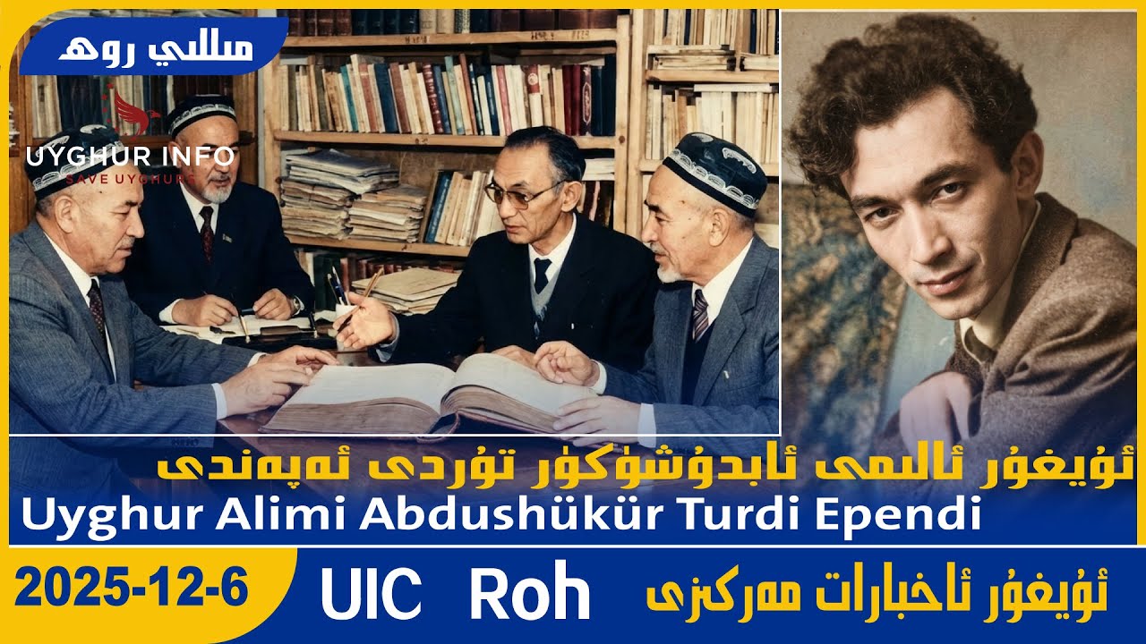 Uyghur Alimi Abdushükür Turdi Ependi  [UICمىللى روھ-MilliRoh 628]ئۇيغۇر ئاخبارات مەركىزى
