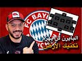 فيفا FC25 افضل خطة لبايرن ميونخ تلعب بيها اوفلاين فيفا 25 مع التكتيكات و ادوار اللاعبين 4411 FIFA 25 فيفا FC25 افضل خطة لبايرن ميونخ تلعب بيها اوفلاين فيفا 25 مع التكتيكات و ادوار اللاعبين 4411 FIFA 25