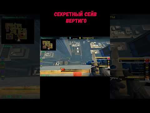 СЕКРЕТНЫЙ СЕЙВ НА ВЕРТИГО #csgo #ксго #vertigo