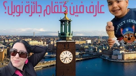 دخلت لأشهر قاعة في السويد… هنا كتقام جائزة نوبل!🇸🇪🏛️