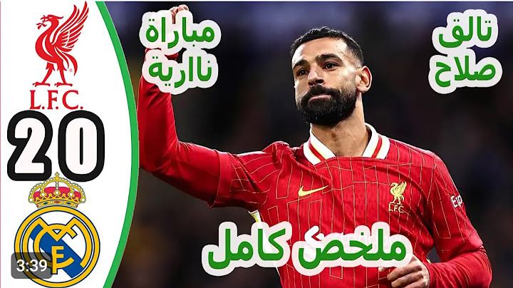 ملخص مباراة ليفربول وريال مدريد 2-0 || اهداف مباراة ريال مدريد وليفربول اليوم || مباراة كل الجنون