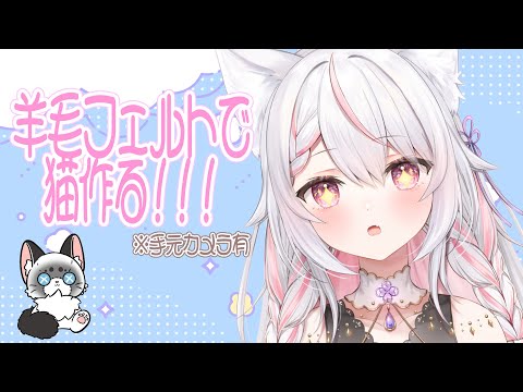 【小物制作】羊毛フェルトで猫ちゃん作り!!※手元カメラ有/初見さん歓迎✨