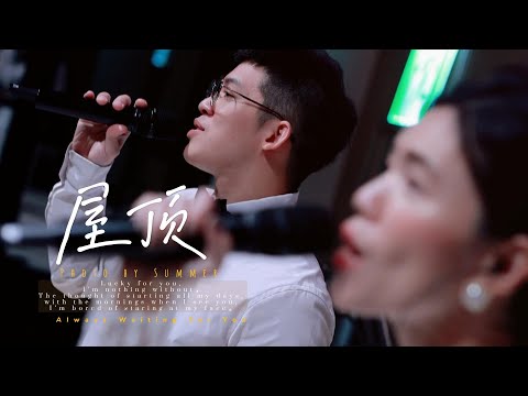 【哈你樂團】屋頂/婚禮樂團/婚禮主持/全省婚禮樂團/高雄婚禮樂團/台南婚禮樂團/台中婚禮樂團/台北婚禮樂團/婚禮歌手/主持/歌手/樂團