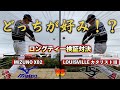 【バット飛距離検証対決】ミズノXO2 VS LOUISVILLEカタリストⅢ 打ち比べどっちがタイプ！？