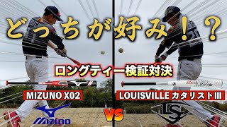 【バット飛距離検証対決】ミズノXO2 VS LOUISVILLEカタリストⅢ 打ち比べどっちがタイプ！？