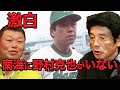 エモヤン激白。南海には野村克也がいない