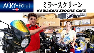 ☆牛画面☆ Z900RS CAFE Gets a Bold Upgrade!? Installing the AcryPoint
