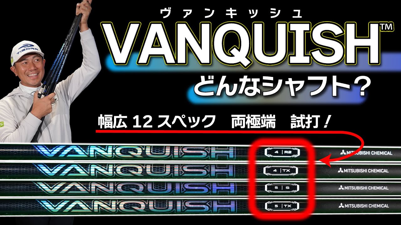 ヴァンキッシュ・軽量シャフトの決定版！幅広12スペックから両極端を同じヘッドで打ってみた！ゴルフが変わる！？やっぱり軽硬シャフトは飛び直結なのか！【最新シャフト試打＆解説】