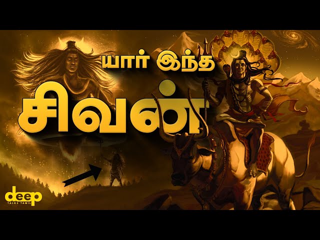 பல ஆயிரம் வருடமாக வணங்கிக் கொண்டிருக்கும் இந்த ஈசன் யார் | Lord Shiva Tamil  History class=