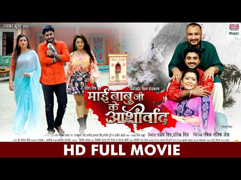 #FULL MOVIE - MAI BABUJI KE AASHIRWAD | #Pradeep Pandey Chintu #Sanchita Banerjee | Bhojpuri Movie