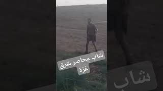 أحد المصابين شرق غزة بعد حصاره من قبل العدو ومنع الإسعاف من الوصول له