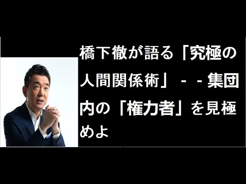 #橋下徹が語る「究極の人間関係術」－－集団内の「権力者」を見極めよ#  2020年2月26日