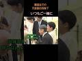 【天皇皇后両陛下】仲の良い両陛下 #園遊会 #天皇陛下 #皇后陛下 #敬宮愛子さまを皇太子に #はくちゃん #shorts