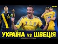 УКРАЇНА - ШВЕЦІЯ. Історія протистояння!