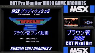 ブラウン管 レトロゲーム アーカイブス 第258回【MSX グラディウス2 #5/帰り道扱いの2周目/DT-V1710C/字幕表示可】CRT 240p Retro Gaming Pixel Art