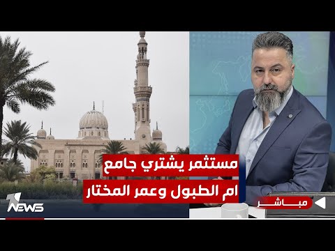 مباشر مستثمر يشتري جامع ام الطبول وعمر المختار من الوقف السني بمختلف الاراء مع قحطان عدنان