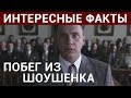 Интересные факты о фильме Побег из Шоушенка