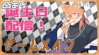【凸あり・記念配信】誕生日記念配信・ゲームメイン