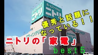 ニトリで売れている話題の優秀すぎる家電５選♡【買ってよかった】～Excellent home appliances with topics sold at Nitori.