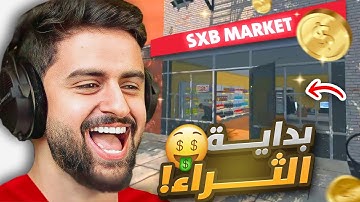 محاكي السوبرماركت #1 😯🔥!(بداية الثراء الفاحش 🤑!)