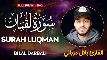 Surah Luqman (سورة لقمان) - القارئ بلال دربالي | Bilal Darbali | وراحة نفسية | QURAN | Sahih Ummah