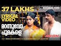 Marannuvo poomakale  lyrical  k j yesudas  chakkaramuthu dileep lohithadasm jayachandran