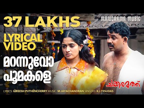 Marannuvo Poomakale | Lyrical Video | K J Yesudas | Chakkaramuthu| Dileep |Lohithadas|M Jayachandran