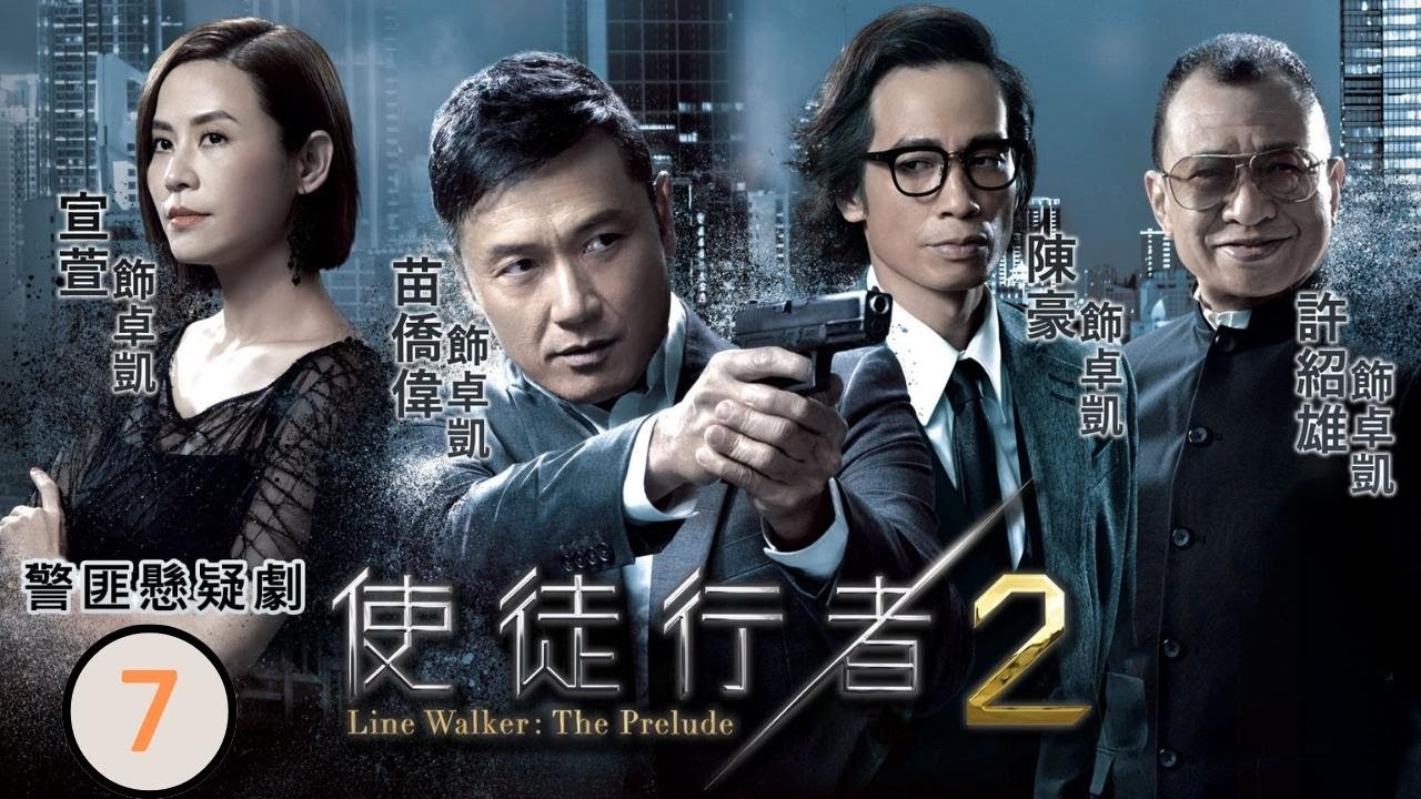 《巨塔之后》宣萱主演 | TVB警匪劇 | 使徒行者II 07/30 | 苗僑偉(卓凱)、魏焌皓(志彬)師徒合作 | 苗僑偉、陳豪、宣萱、袁 ...