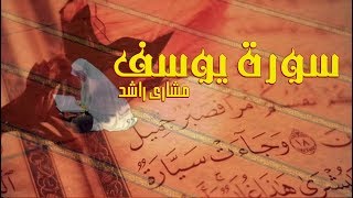 12 سورة يوسف كاملة حدر ( قراءة سريعة للحفظ والمراجعة ) مشاري راشد