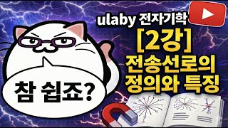 [전자기학1](2강)전송선로의 정의와 특징
