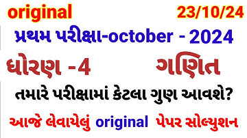 Std 4 maths pratham parixa Paper Solution october 2024 | Dhoran 4 ganit Pratham Pariksha 2024