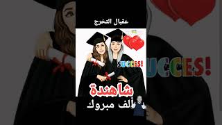 تهاني التفوق والنجاح/عبارات التهنئة بالنجاح#تهاني#النجاح #بالاسماء#shortvideo