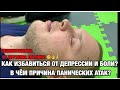 КАК ИЗБАВИТЬСЯ ОТ ДЕПРЕССИИ, БОЛЕЗНЕЙ И СПАЗМОВ БЕЗ МЕДИЦИНЫ? ОБУЧЕНИЕ В СТОПАПТЕКЕ - 31