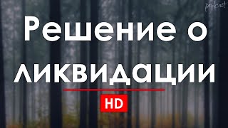 Решение О Ликвидации (2018) - #Фильм Онлайн Киноподкаст, Смотреть Обзор