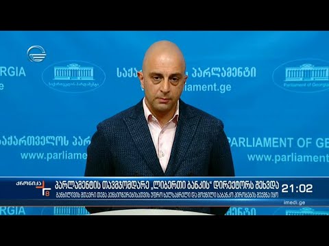 პარლამენტის თავმჯდომარე \"ლიბერთი ბანკის\" დირექტორს შეხვდა