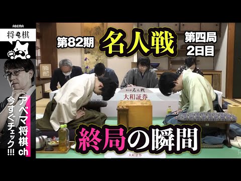 【第82期名人戦第四局】＜終局の瞬間＞藤井聡太名人 対 豊島将之九段