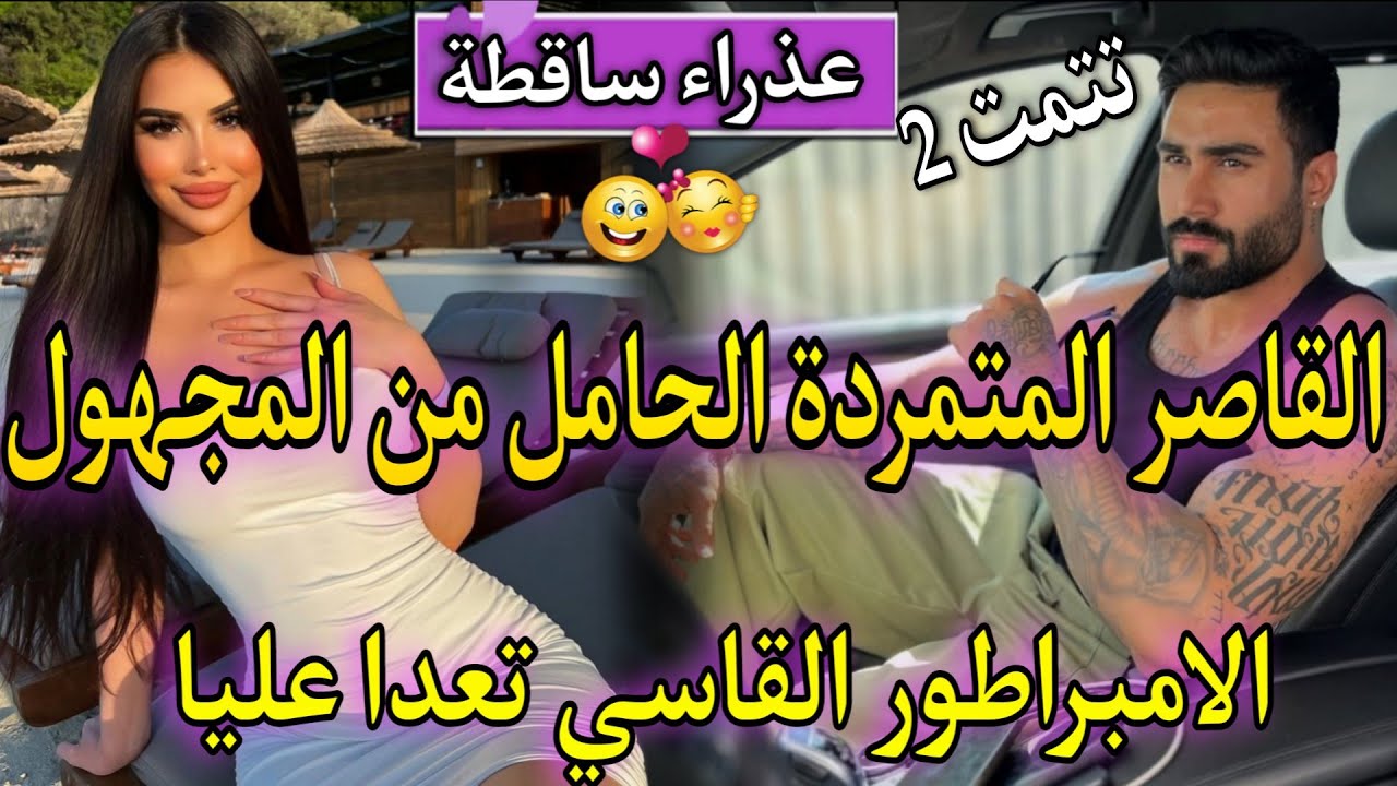 زواج اجباري:احذاث نار♨️الامبراطور السادي لمهووس المجهول تعداعلياوحبسني فقصرو❤️لفاتنة الصغيرة لفليفلة