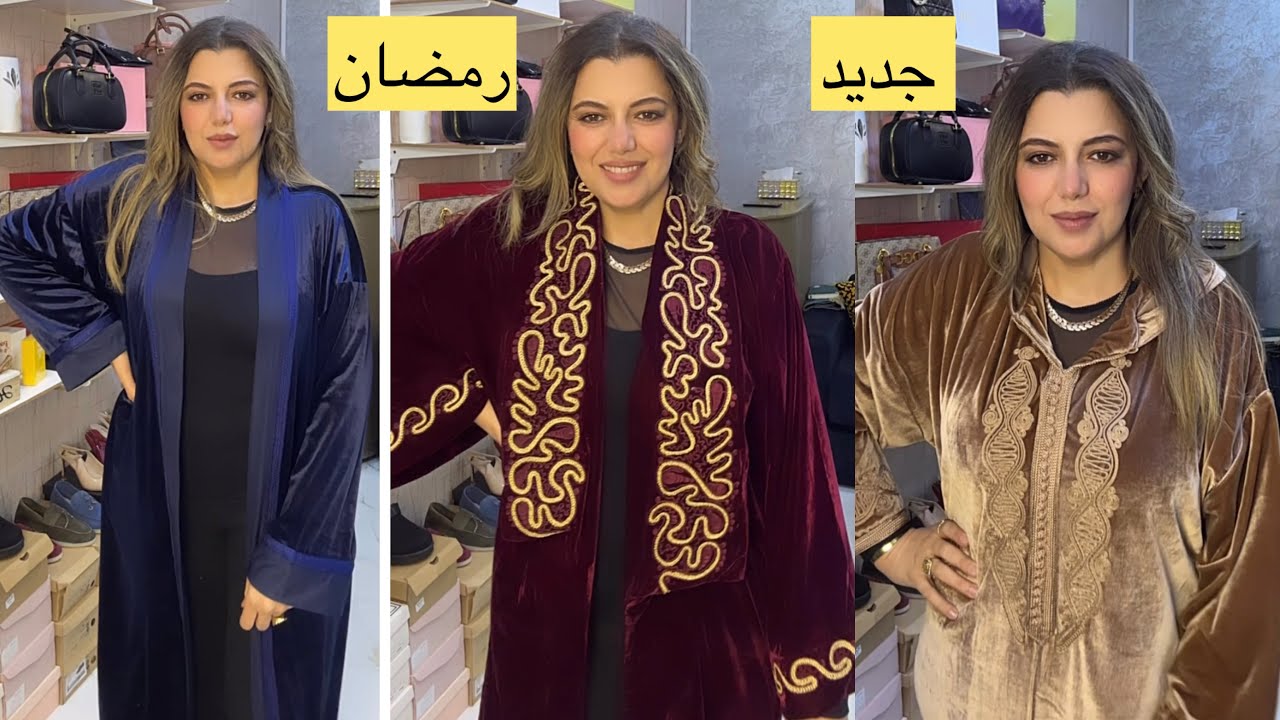 جلابة وكيمونو وقفطان رمضان 2026,للطلب 0628222475