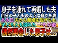 【感動する話】血の繋がらない息子ができたが、離婚して子供とも別れることに。ある日コンビニで再会した息子→「ごめんなさい…」その様子に驚愕…【泣ける話】【いい話】