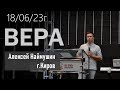 18.06.23г. Алексей Наймушин г.Киров