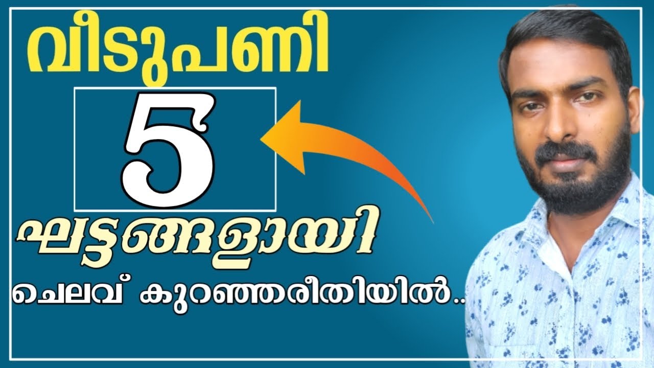 House construction five different stages | 5 ഘട്ടങ്ങളായി ചെയ്യാം ചെലവ് കുറയ്ക്കാം