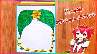 جديد 2020!! تزين الدفتر بطريقه جميله وسهلة للبنات - #تزيين دفاتر المدرسة -Border designs paper#