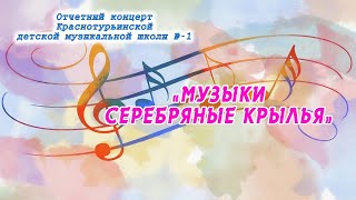 Детская музыкальная школа №-1 «Музыки серебряные крылья» 26 апреля 2024г.