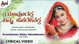 Yaavoorakka Ninna Hesarenakka | Lyrical Video | Thavarina Nenapu |Manoranjan Prabhakar