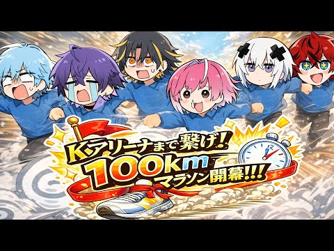 【Kアリーナ成功祈願！】めておら１００Km生マラソンリレー開会式___。【めておら24時間リレー】【STPR新人歌い手グループ】