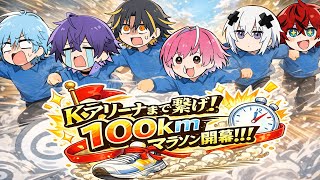 【Kアリーナ成功祈願！】めておら１００Km生マラソンリレー開会式___。【めておら24時間リレー】【STPR新人歌い手グループ】
