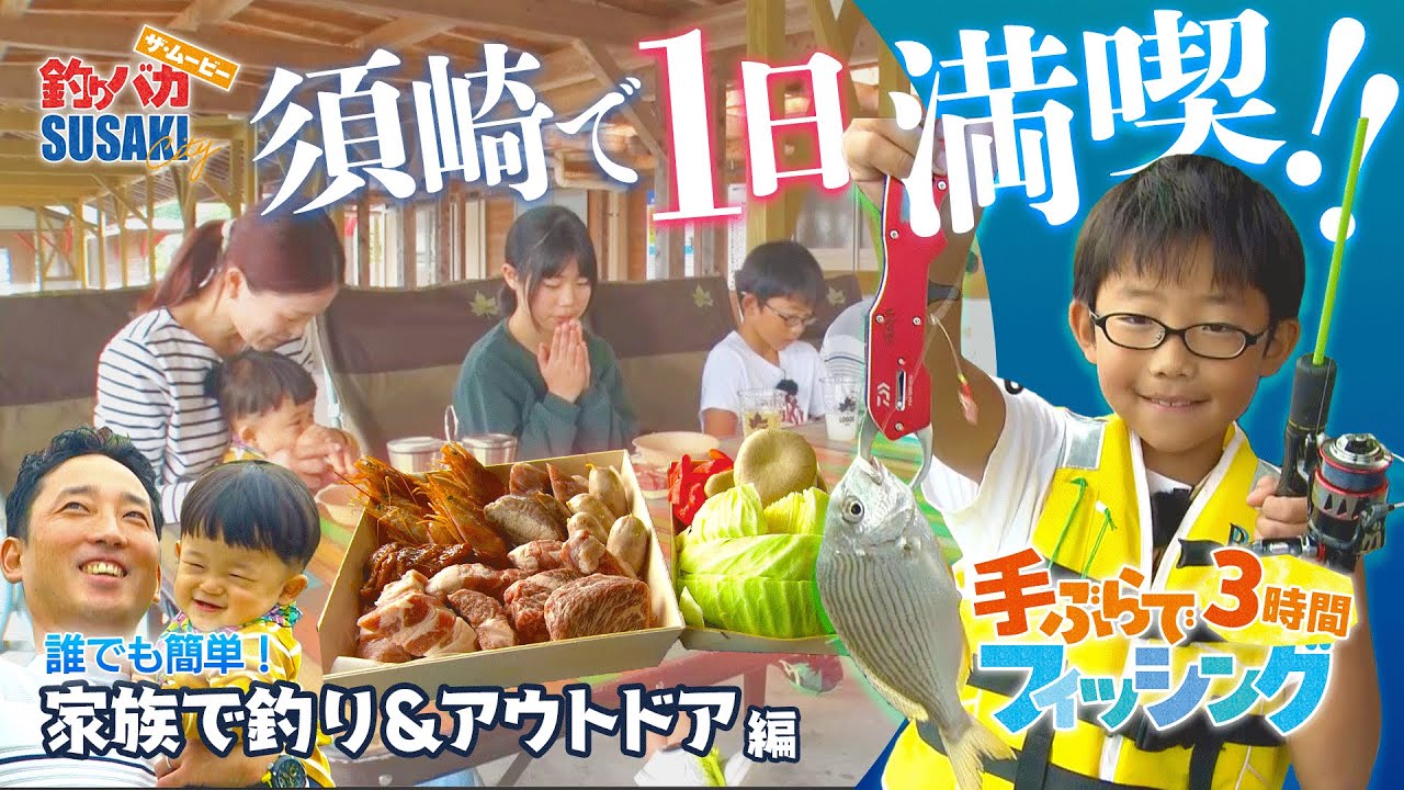 【須崎で1日！家族団欒】手ぶらで釣り＆アウトドア！| 須崎釣りバカ ザ・ムービー
