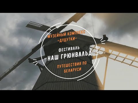 Дудутки - фестиваль Наш Грюнвальд, Экскурсии по Беларуси